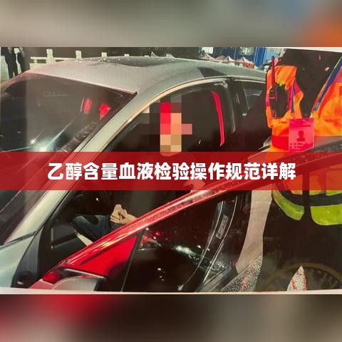 乙醇含量血液检验操作规范详解