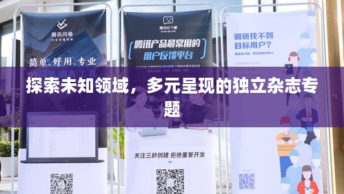 探索未知领域，多元呈现的独立杂志专题