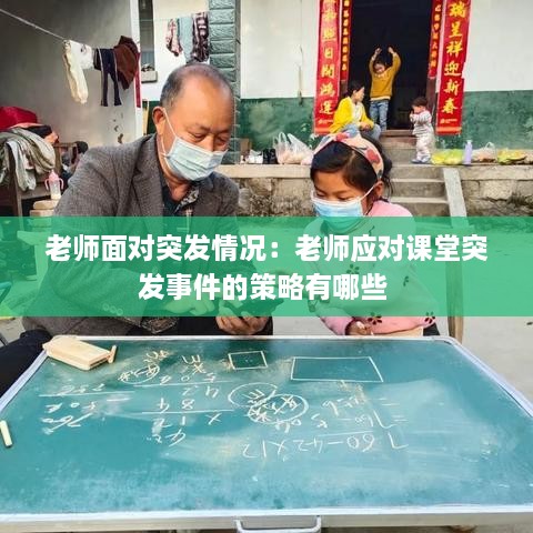 老师面对突发情况：老师应对课堂突发事件的策略有哪些 