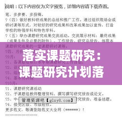 落实课题研究：课题研究计划落实情况 