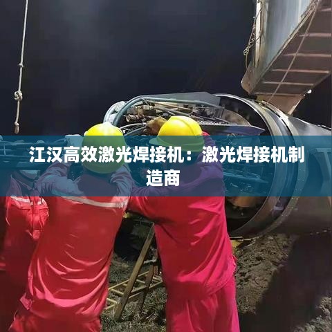 江汉高效激光焊接机：激光焊接机制造商 