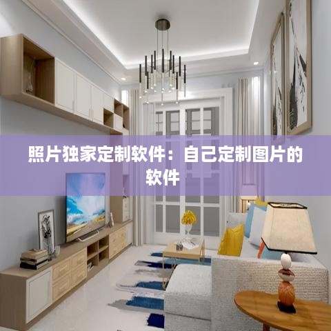 照片独家定制软件：自己定制图片的软件 
