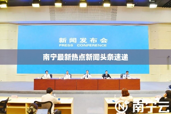 南宁最新热点新闻头条速递