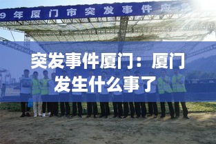 突发事件厦门：厦门发生什么事了 