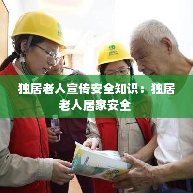 独居老人宣传安全知识：独居老人居家安全 