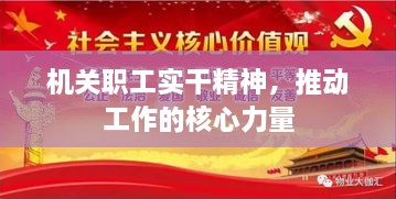 机关职工实干精神，推动工作的核心力量