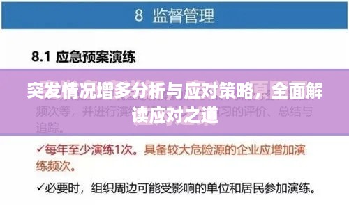 突发情况增多分析与应对策略，全面解读应对之道