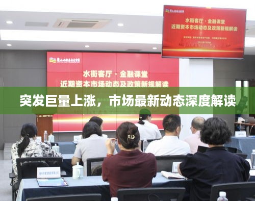 突发巨量上涨，市场最新动态深度解读