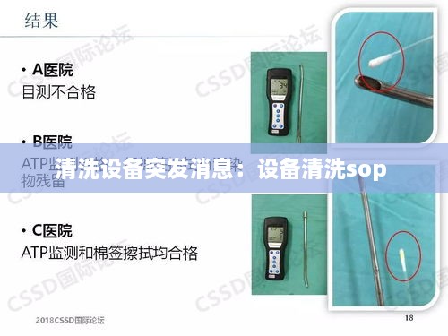 清洗设备突发消息：设备清洗sop 