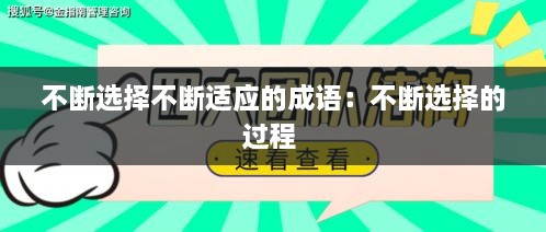 不断选择不断适应的成语：不断选择的过程 