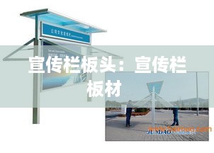 宣传栏板头：宣传栏板材 