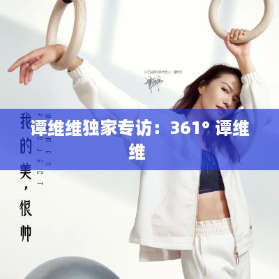 谭维维独家专访：361° 谭维维 