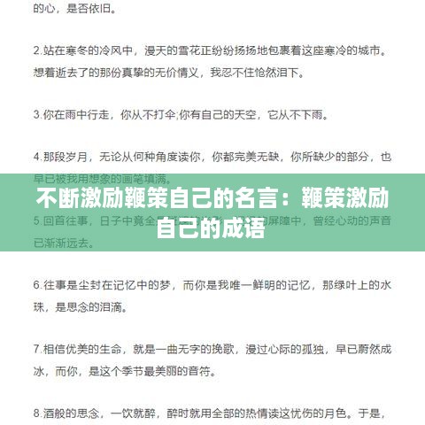 不断激励鞭策自己的名言：鞭策激励自己的成语 