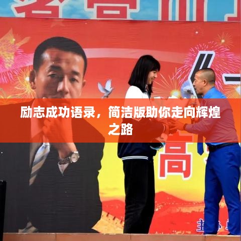 励志成功语录，简洁版助你走向辉煌之路