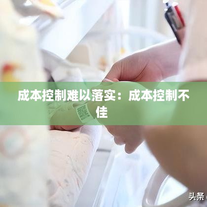 成本控制难以落实：成本控制不佳 