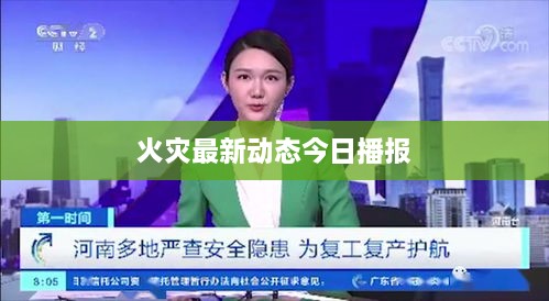 火灾最新动态今日播报