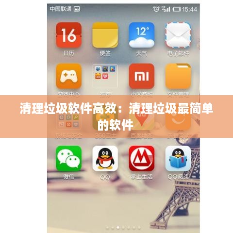 清理垃圾软件高效：清理垃圾最简单的软件 