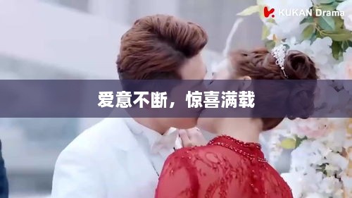 爱意不断，惊喜满载