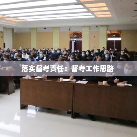 落实督考责任：督考工作思路 