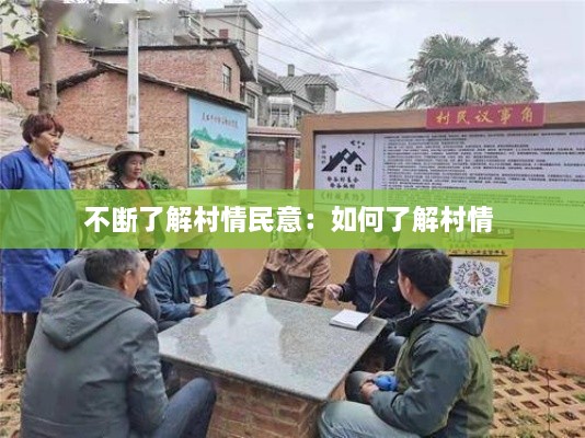 不断了解村情民意：如何了解村情 