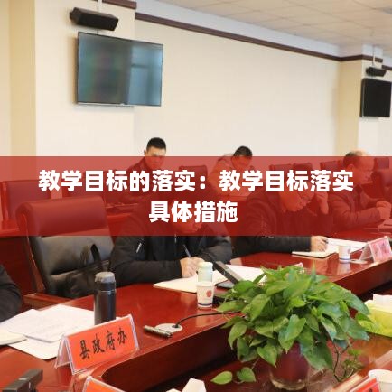 教学目标的落实：教学目标落实具体措施 