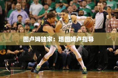 图卢姆独家：塔图姆卢指导 