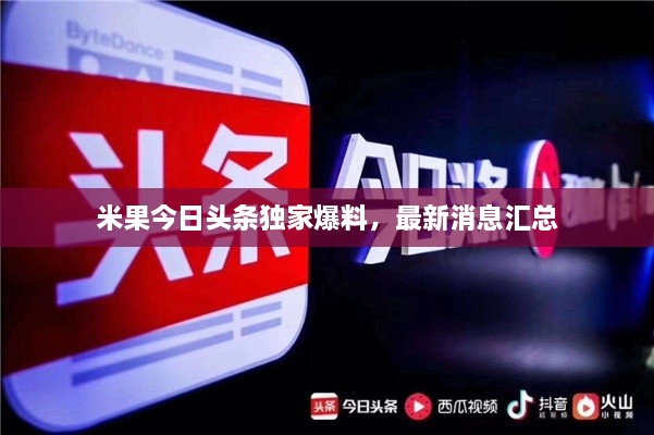 米果今日头条独家爆料，最新消息汇总