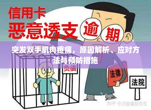 突发双手肌肉疼痛，原因解析、应对方法与预防措施