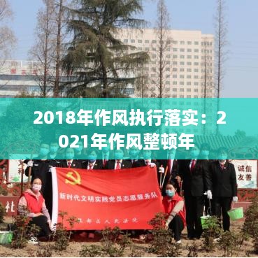 2018年作风执行落实：2021年作风整顿年 