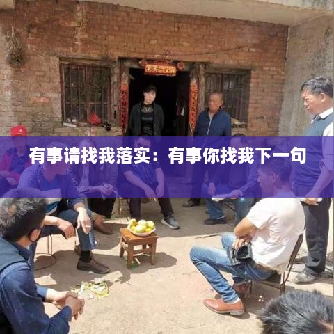 有事请找我落实：有事你找我下一句 