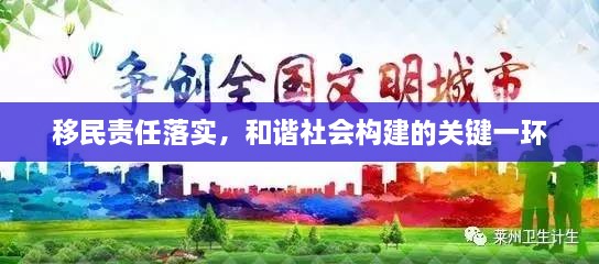 移民责任落实，和谐社会构建的关键一环