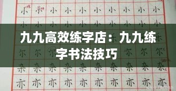 九九高效练字店：九九练字书法技巧 