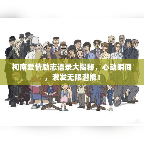 柯南爱情励志语录大揭秘，心动瞬间，激发无限潜能！
