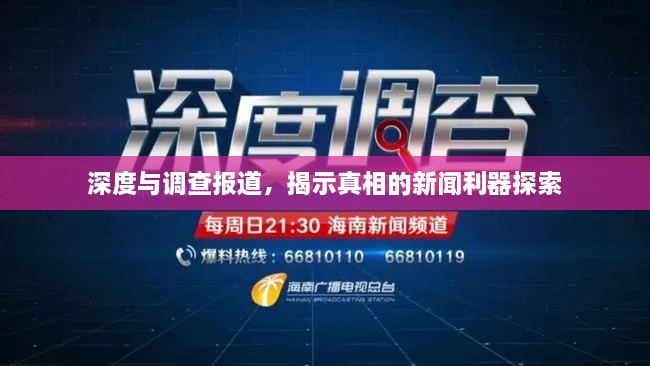 深度与调查报道，揭示真相的新闻利器探索