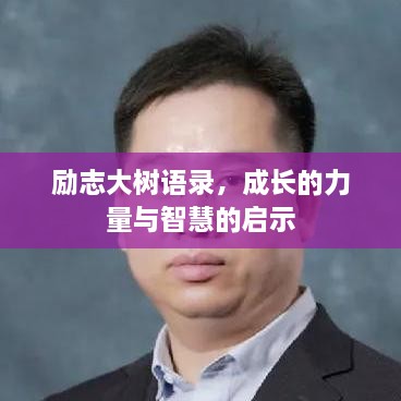励志大树语录，成长的力量与智慧的启示