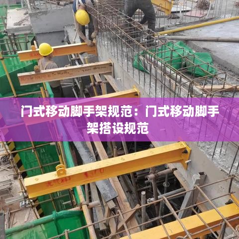 门式移动脚手架规范：门式移动脚手架搭设规范 