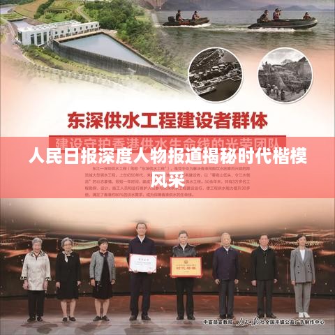人民日报深度人物报道揭秘时代楷模风采