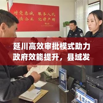 延川高效审批模式助力政府效能提升，县域发展迎来新动力