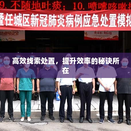 高效线索处置，提升效率的秘诀所在