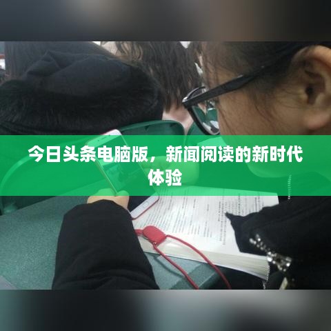 今日头条电脑版，新闻阅读的新时代体验