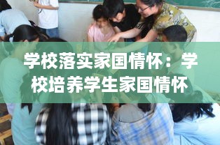 学校落实家国情怀：学校培养学生家国情怀具体做法 