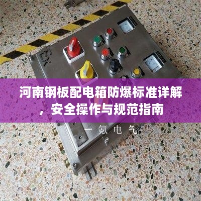 河南钢板配电箱防爆标准详解，安全操作与规范指南