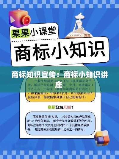 商标知识宣传：商标小知识讲座 