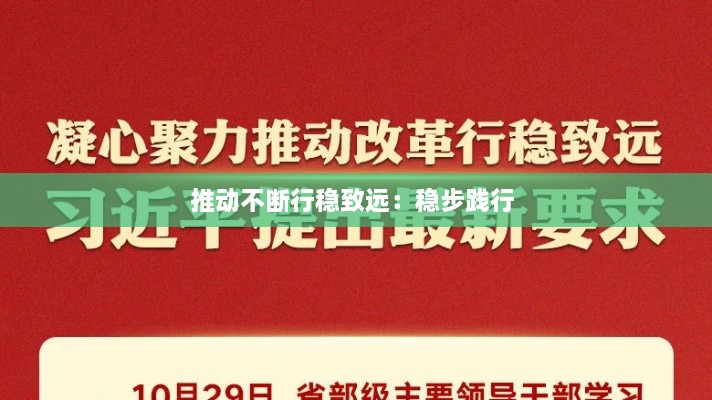 推动不断行稳致远：稳步践行 