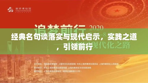 经典名句谈落实与现代启示，实践之道，引领前行