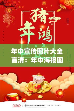 年中宣传图片大全高清：年中海报图片 