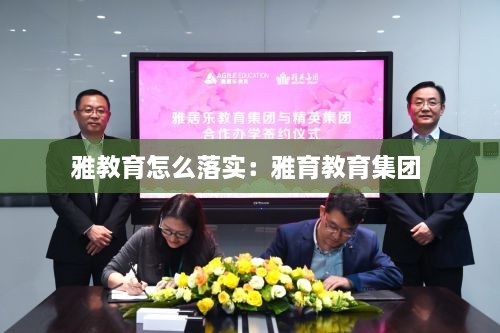 雅教育怎么落实：雅育教育集团 
