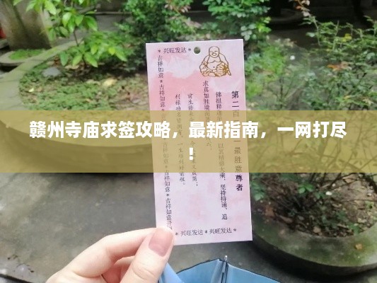 赣州寺庙求签攻略，最新指南，一网打尽！
