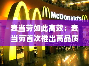 麦当劳如此高效：麦当劳首次推出高品质 