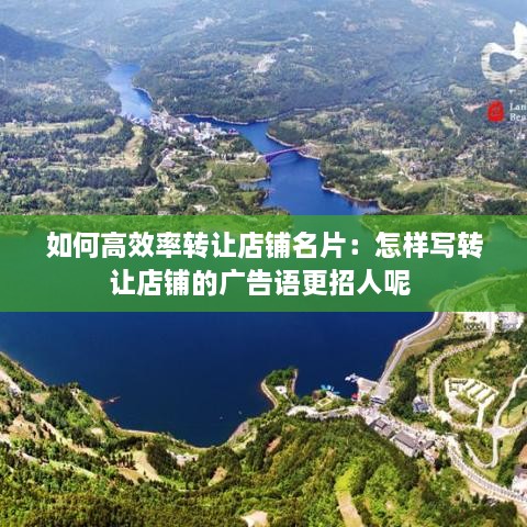 如何高效率转让店铺名片：怎样写转让店铺的广告语更招人呢 